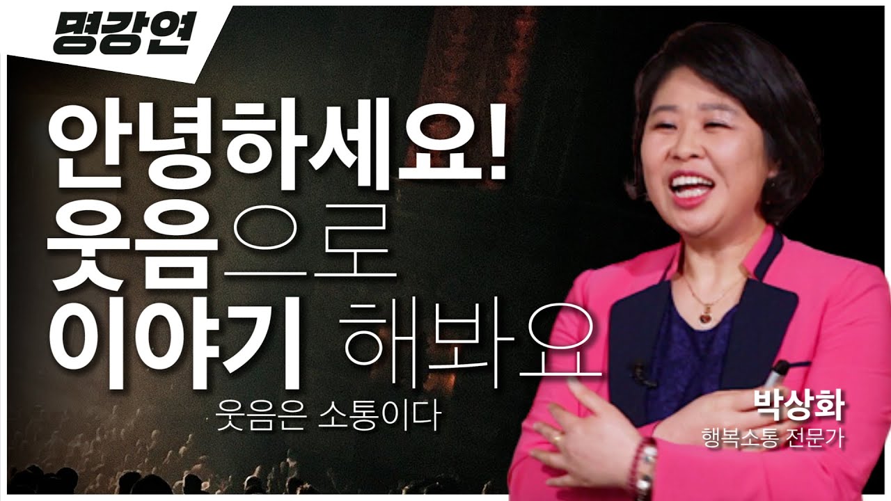 찐웃음이 나를 이롭게! 건강하게! 행복하게 만든다😄 | 박상화 행복소통 전문가 | 전주MBC 명강연 | TV특강 | 인생 강연