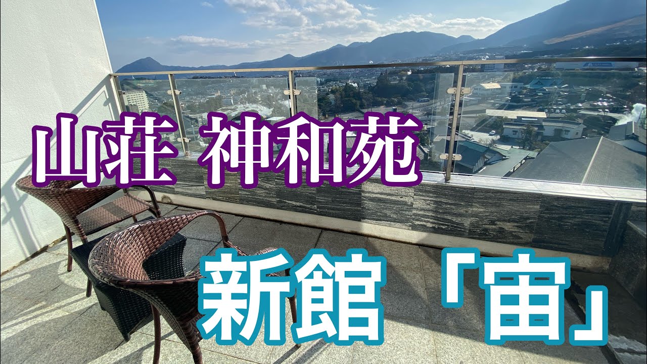山荘 神和苑　宿泊Vlog