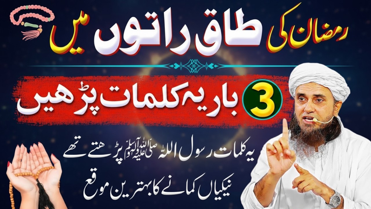 Ramadan Ki Taaq Raton Ki Khas Ibadat 🌙 | Sirf 3 Bar Ye Tasbih Parho | Mufti tariq Masood Bayan 2026