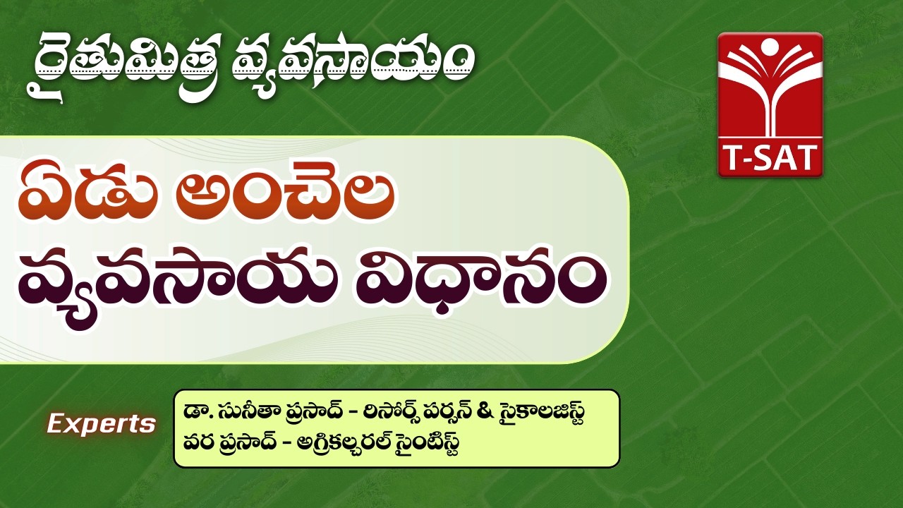 ఏడు అంచెల  వ్యవసాయ విధానం | డా. సునీతా ప్రసాద్ & వర ప్రసాద్  | T-SAT