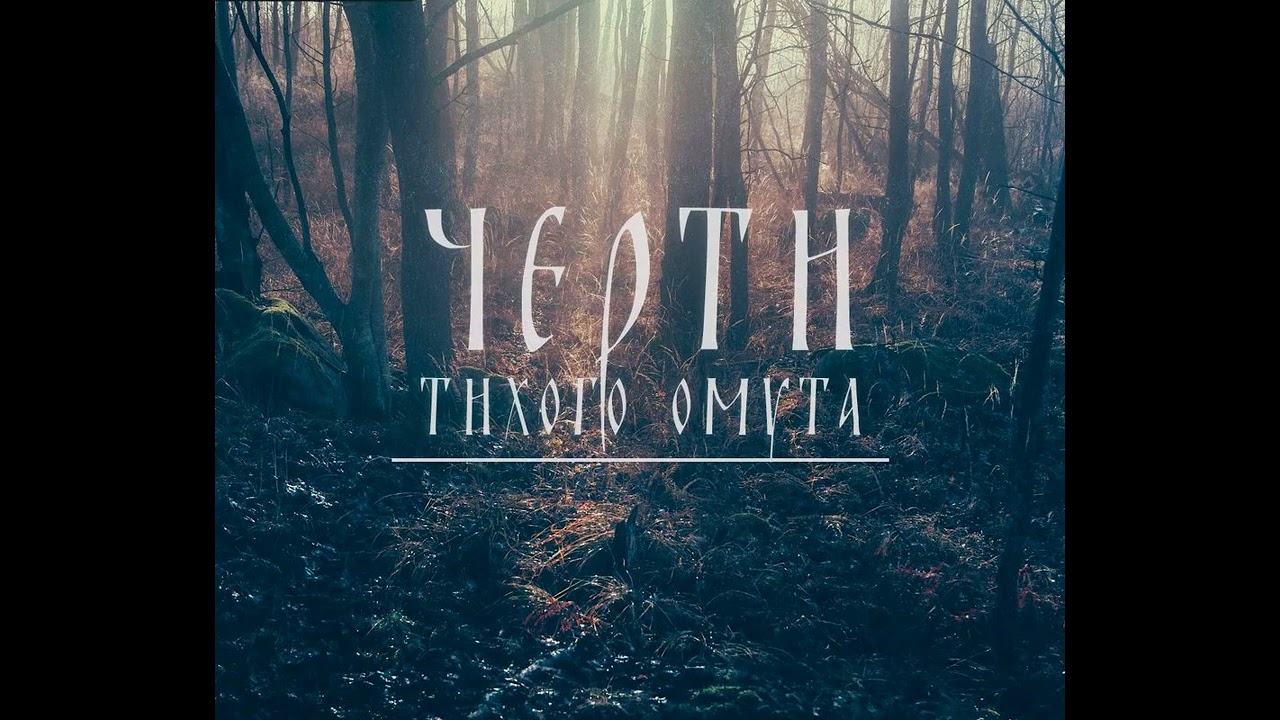 Черти тихого омута  - Погребенный