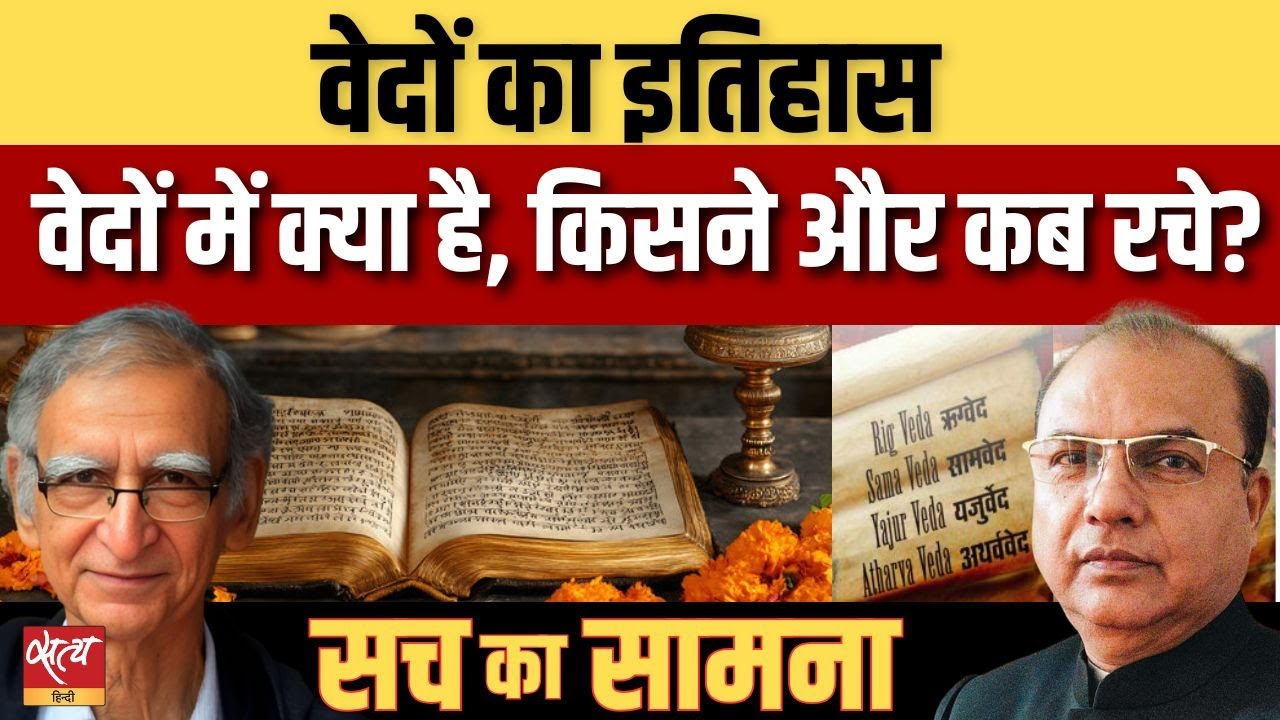 वेदों का असली इतिहास: किसने और कब रचे वेद? | Sach Ka Saamna with Prof. Ram Puniyani