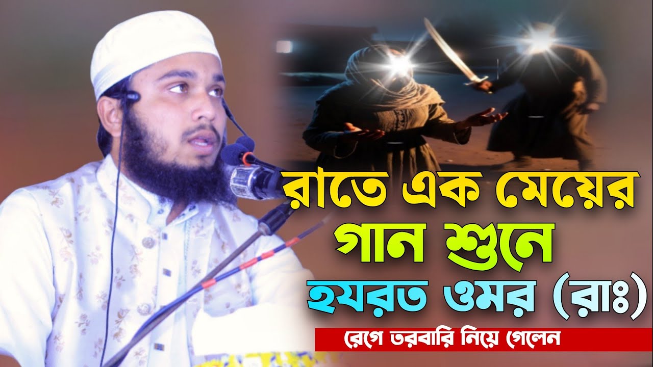 রাতে এক মেয়ের গান শুনে হযরত ওমর (রাঃ) রেগে গেলেন | ভাইরাল ঘটনা | মুফতি জহিরুল ইসলাম উসমানী New Waz