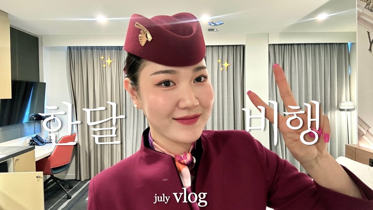 7월 비행 같이 가실래요? a month in the sky July edition