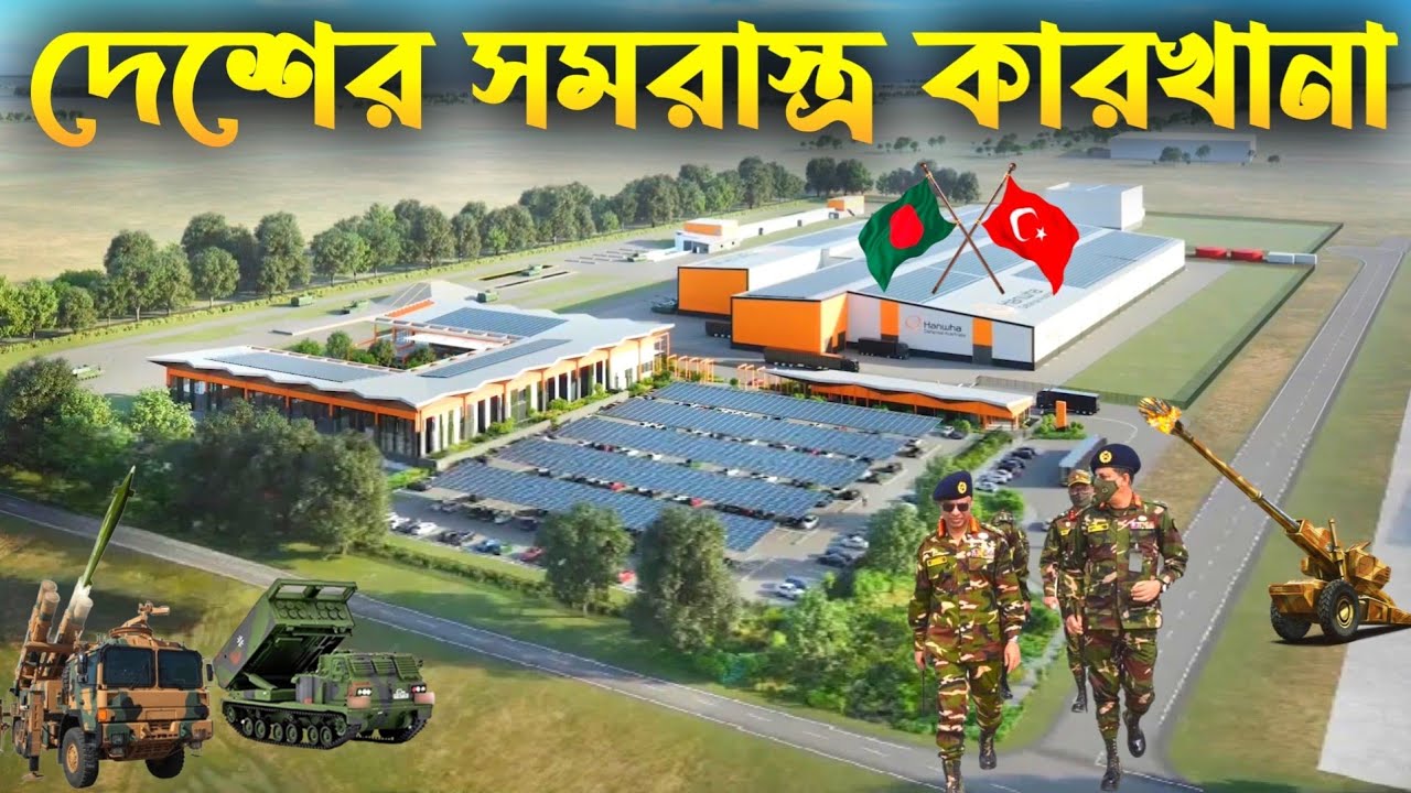 বাংলাদেশের কারখানা একাধিক সমরাস্ত্র উৎপাদনে প্রস্তুত | Bangladesh Military Ordnance Factories