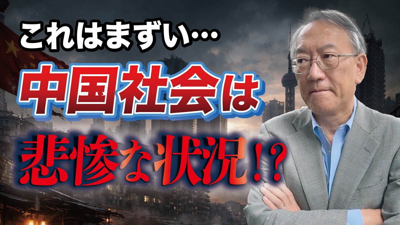 中国社会は今、悲惨な状況なのか（EP-385）