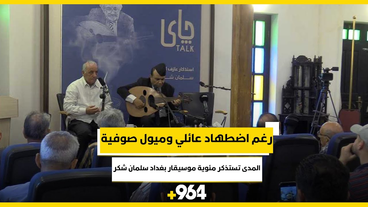رغم اضطهاد عائلي وميول صوفية.. المدى تستذكر مئوية موسيقار بغداد سلمان شكر