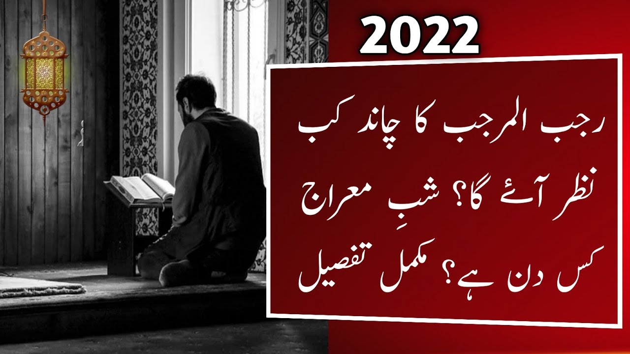 Rajab 2022 Date l Shabe Miraj 2022 l Rajab 2022 Date In Pakistan l Hijri Calendar l Islamic Date