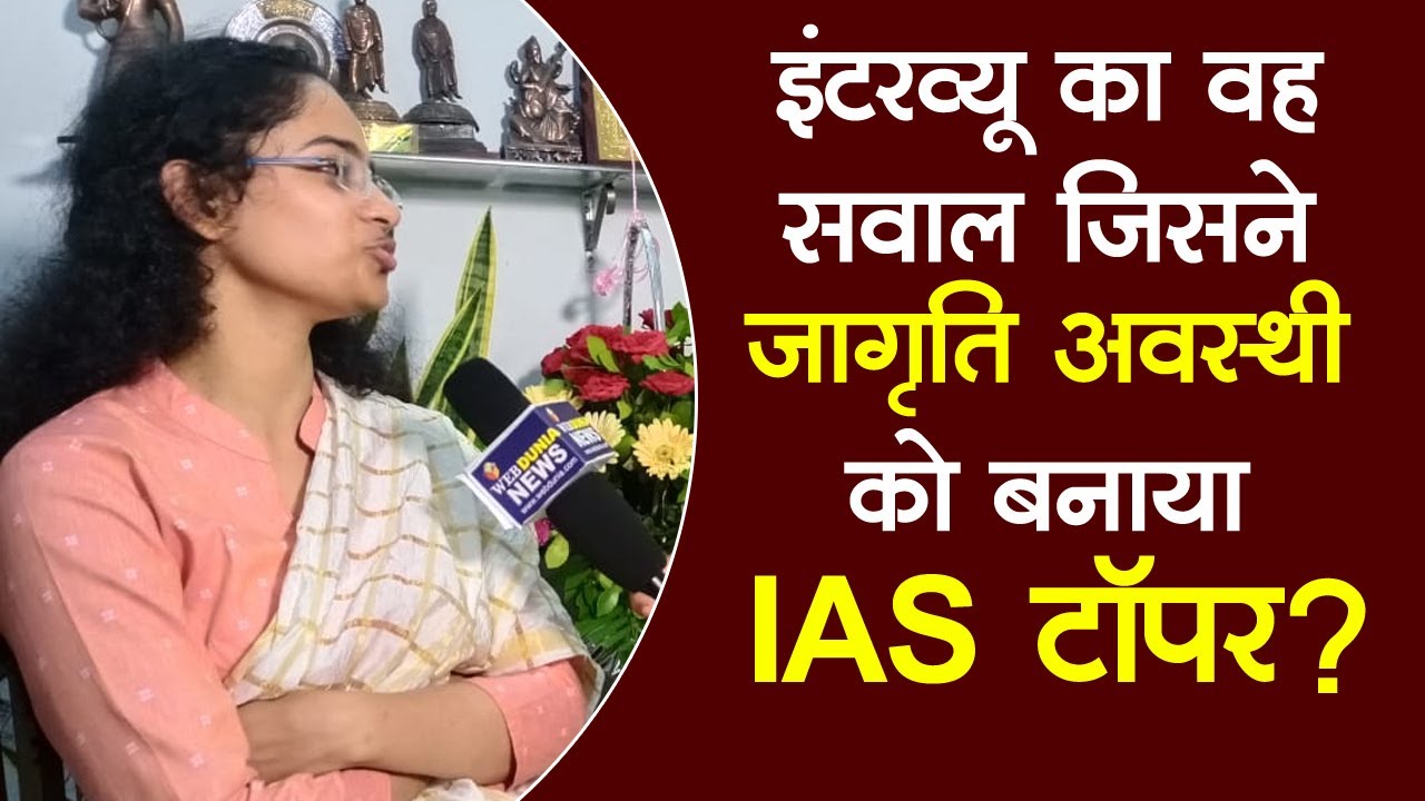 UPSC के इंटरव्यू का वह सवाल जिसने Jagrati Awasthi को बनाया IAS टॉपर?