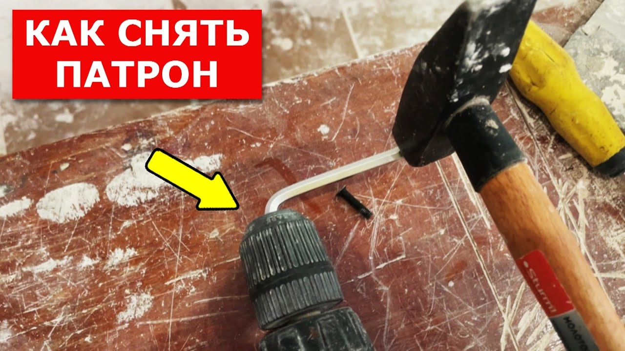 Как снять патрон с любого ШУРУПОВЁРТА или ДРЕЛИ за 1 минуту