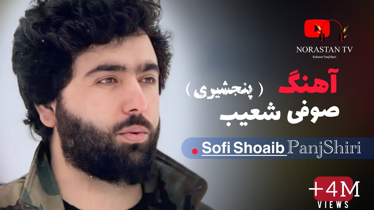 صوفی شعیب پنجشیری -ناله های بی اگر رباب / New Sofi Shoaib Panjshir Rubab Song 2025