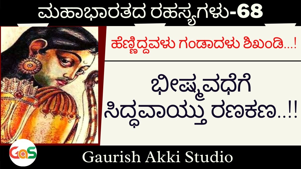 ಭೀಷ್ಮವಧೆಗೆ ಸಿದ್ಧವಾಯ್ತು ರಣಕಣ..!!|Secrets Of Mahabharata| Ep-68| Vidwan Jagadish Sharma|GaS