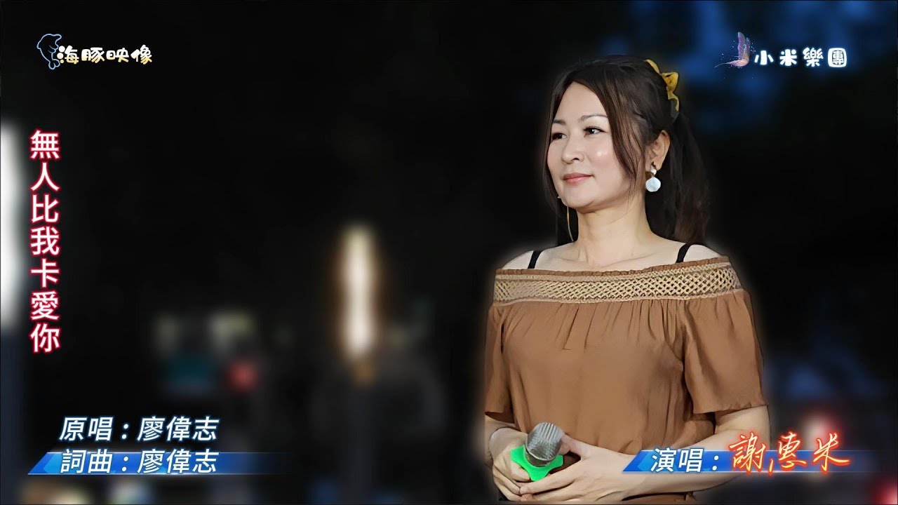 謝惠米 ~ 無人比我卡愛你  ( 廖偉志   歌曲 )  街藝演唱   2025.11.07  ( 小米樂團 : 小米音樂故事 ) 文化公園 A 點  ~海豚映像~