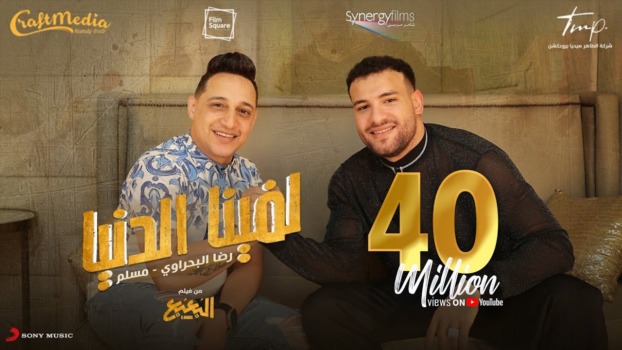 Reda El Bahrawy & Muslim - Lafena El Donya | رضا البحراوي و مسلم - لفينا الدنيا (من فيلم البعبع)