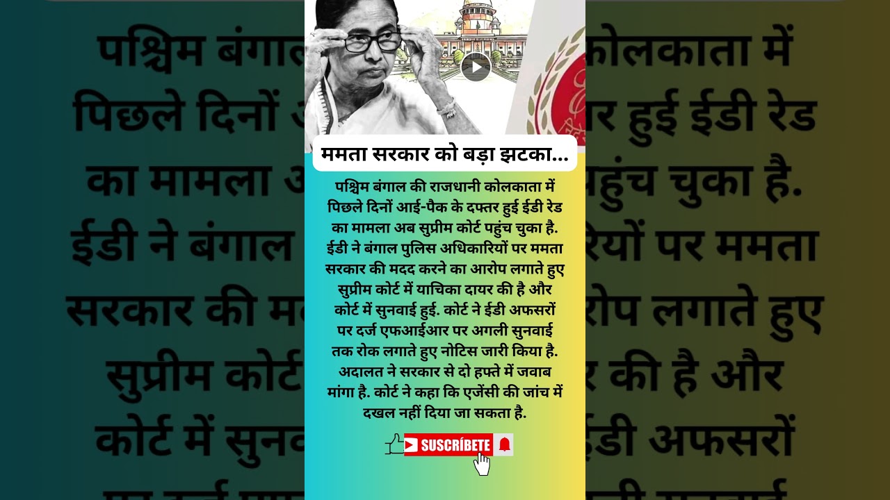 ममता सरकार को बड़ा झटका 