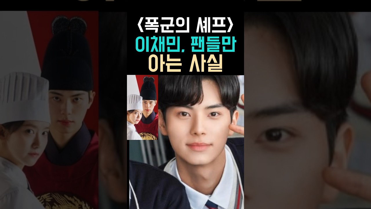 폭군의 셰프 이채민, '좋아요' 안 누른 단 한 장ㅋㅋ