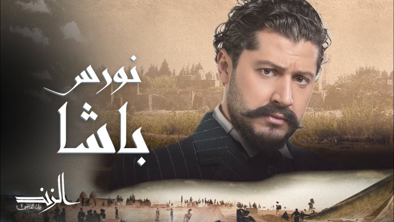 الزند ذئب العاصي | أقوى مشاهد نورس باشا في الزند ذئب العاصي