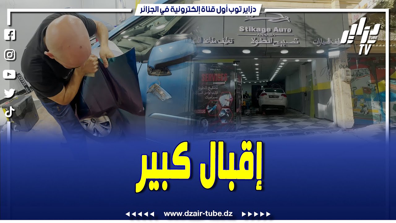 شاهد..إقبال كبير للتونسيون على محلات تغليف السيارات بولاية عنابة