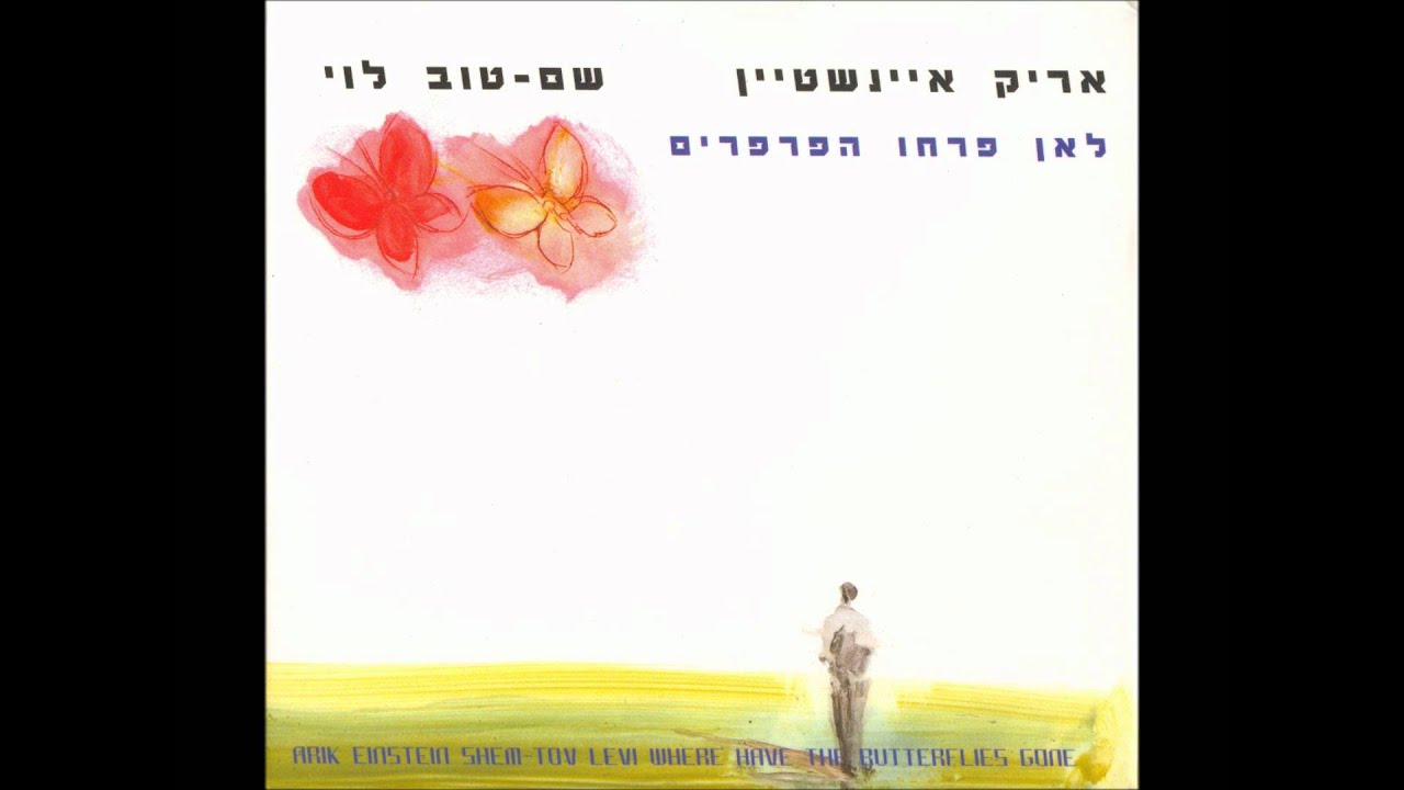 אריק איינשטיין ושם טוב לוי - אהבה ממבט ראשון