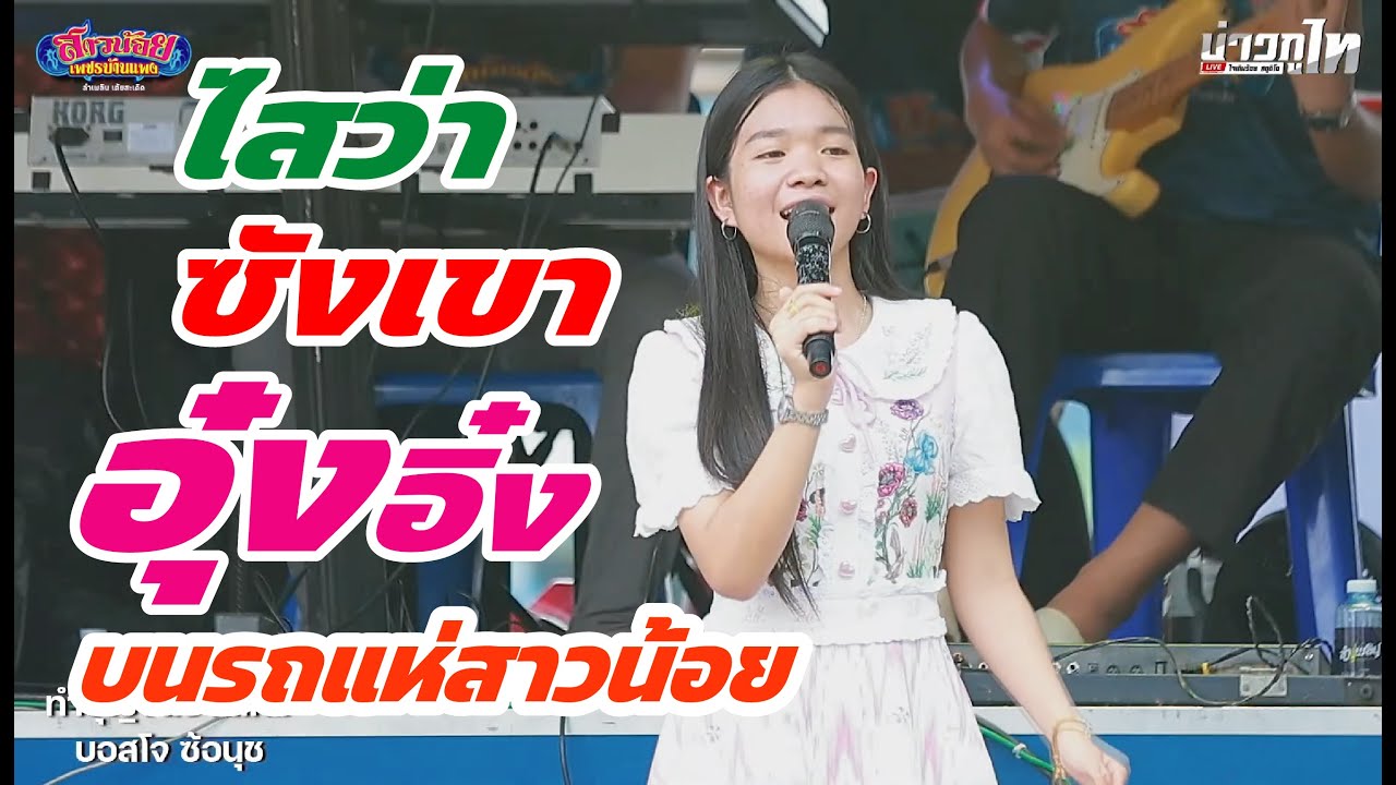 ไสว่าซังเขา เวอร์ชั่นอุ๋งอิ๋งบนรถลำเพลินเต้ยสะเดิด สาวน้อยเพชรบ้านแพง