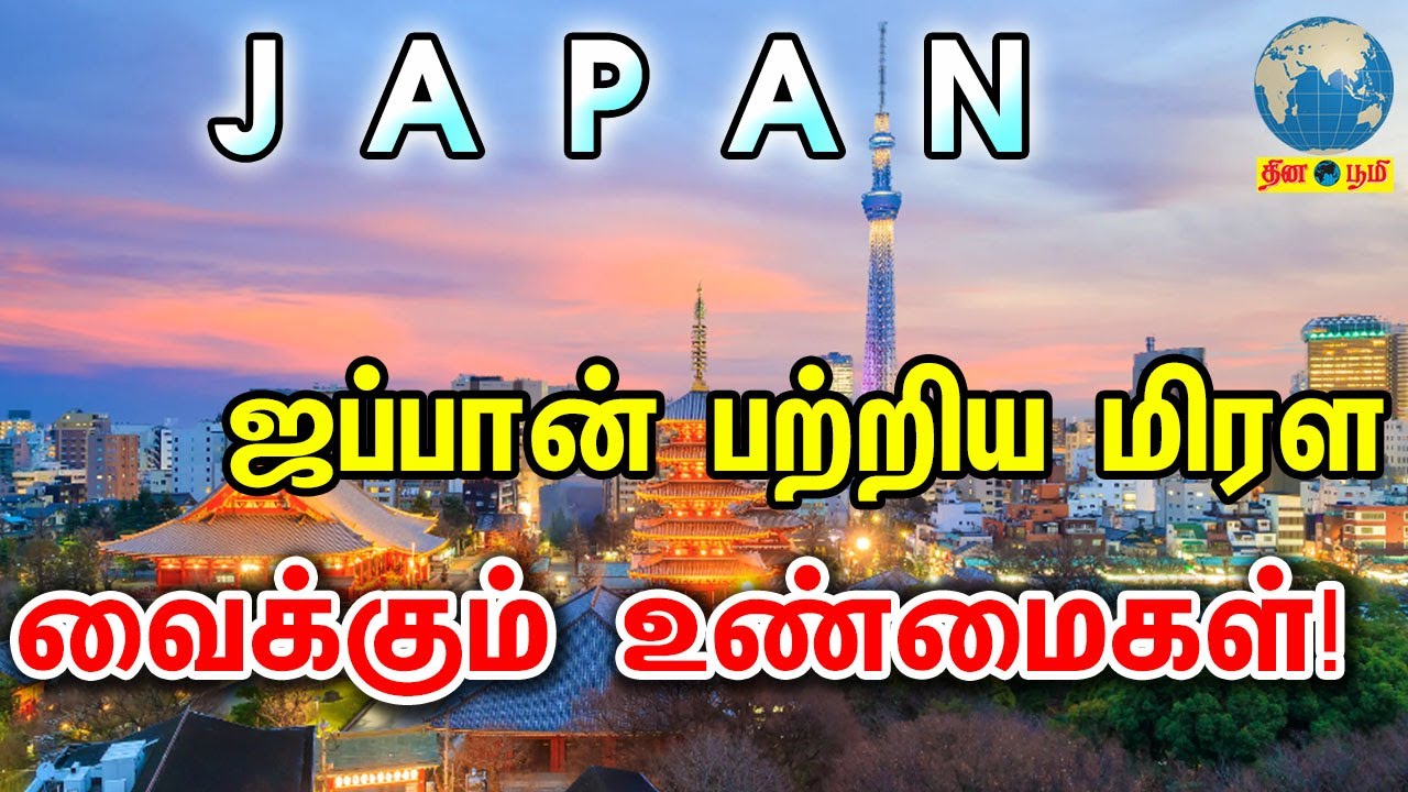 ஜப்பான் பற்றிய மிரள வைக்கும் உண்மைகள்! Interesting Facts About Japan | Culture & People | Tourism