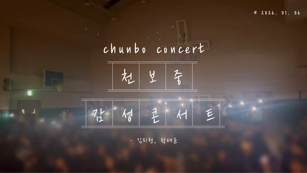 [감성콘서트] 그래 별과 우주잖아 (2026.01.06)