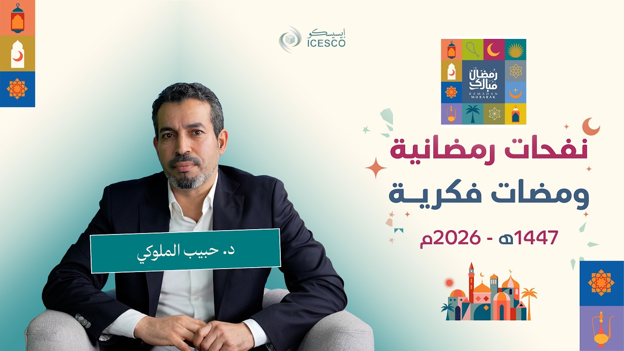 الإيسيسكو- ومضات فكرية (7) || د. حبيب الملوكي