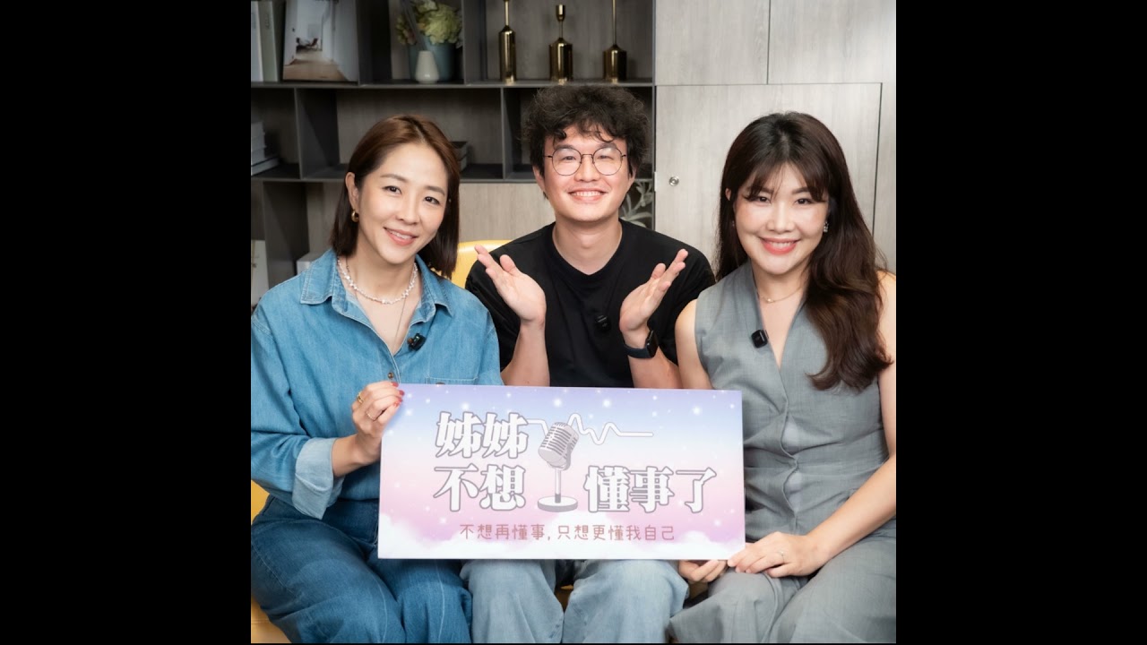 EP11｜當你不再迎合世界：早安傑森的真誠創作路 ft. 早安傑森 Jason