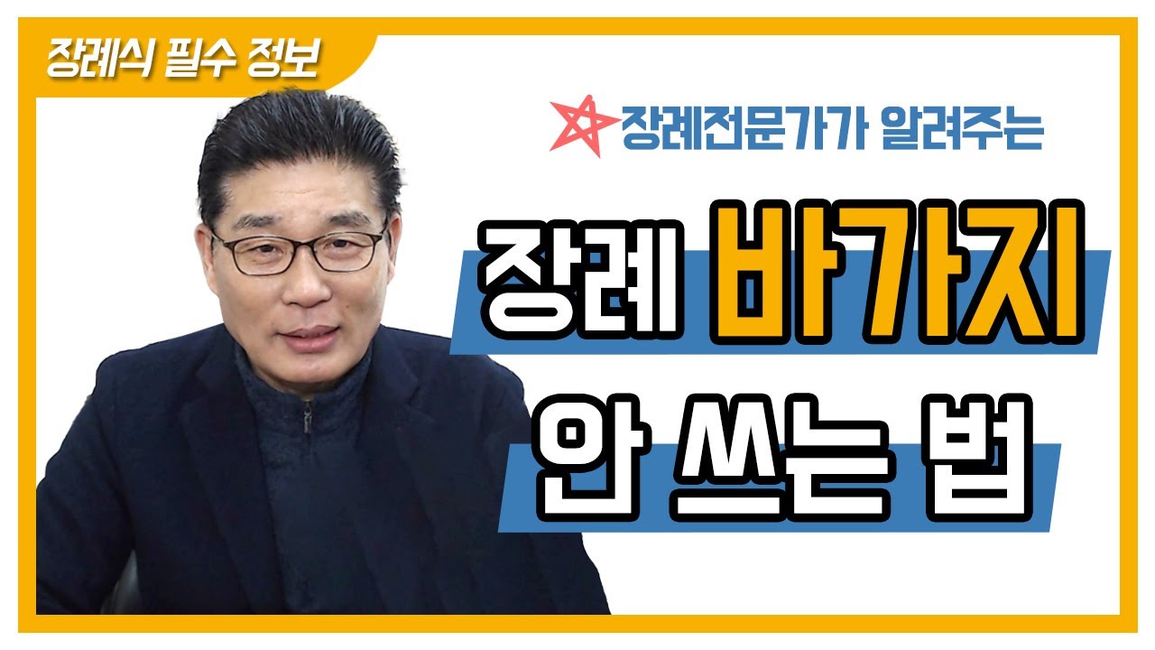 장례전문가가 알려주는 합리적인 장례비용 확인 방법