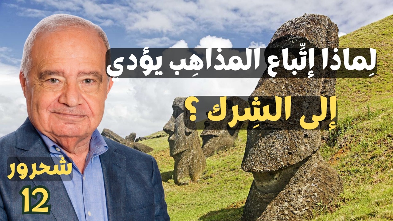 12 - محمد شحرور, ماهو الشرك في التنزيل الحكيم