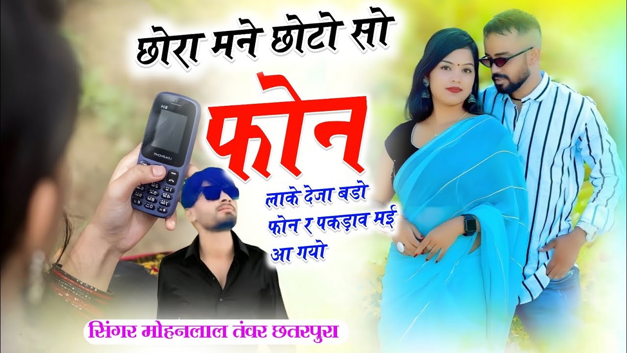 Song_(446)_Chhora Mane Chhoto so Phone Lake Deja Bado Phone R Pakdav Me Agyo सिंगर मोहनलाल तंवर 