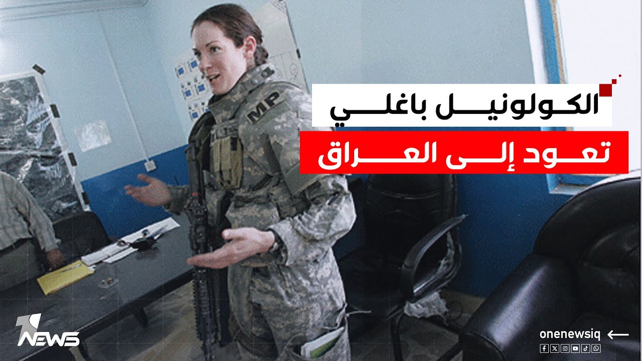 للاشراف على نزع سلاح الفصائل.. الكولونيل باغلي تعود إلى العراق | تحليل هيثم الهيتي