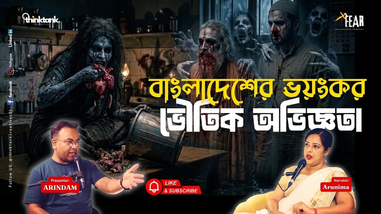 বাংলাদেশের ভয়ংকর ভৌতিক অভিজ্ঞতা | Sotti Bhuter Ghotona | Bengali Horror Podcast | Ep 72