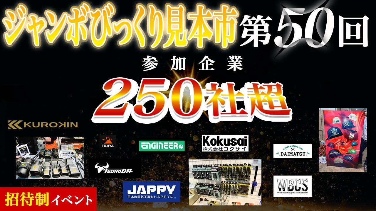 【プロの秘密兵器】メーカー250社大集結！電気工事に役立つ最新工具展示会2024！