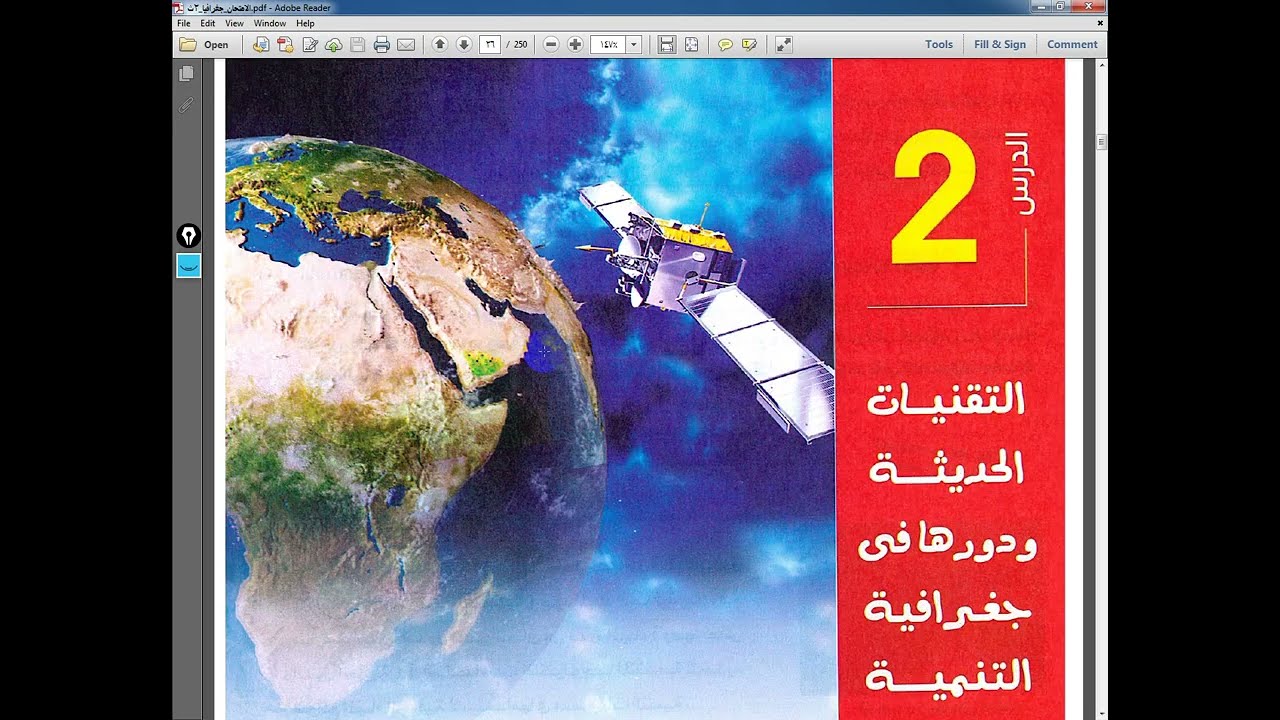 حل أسئلة درس التقنيات الحديثة ودورها فى جغرافية التنمية من كتاب الامتحان 2025 جغرافيا 2 ث ترم أول