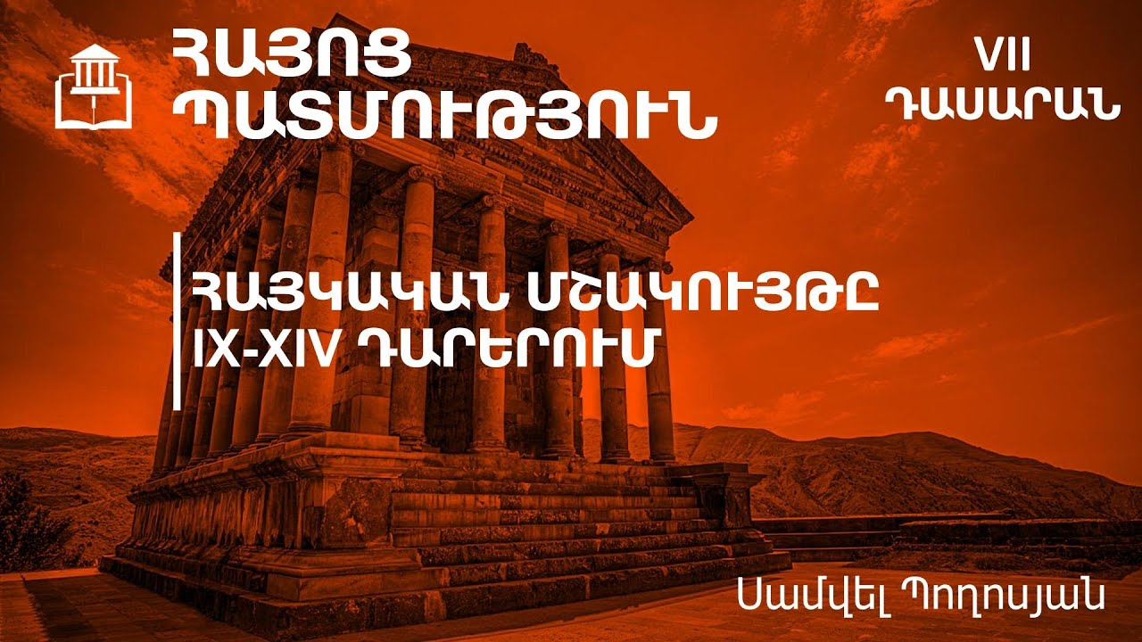 ՀԱՅԿԱԿԱՆ ՄՇԱԿՈՒՅԹԸ IX-XIV ԴԱՐԵՐՈՒՄ․ 7-րդ դասարան
