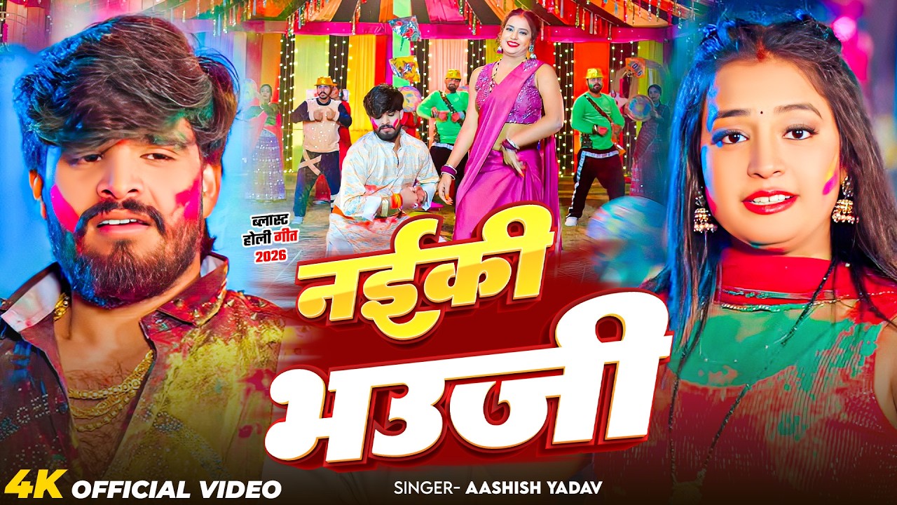#Video - नईकी भउजी - #Ashish Yadav का एक और धमाकेदार - #New Magahi Holi Song 2026
