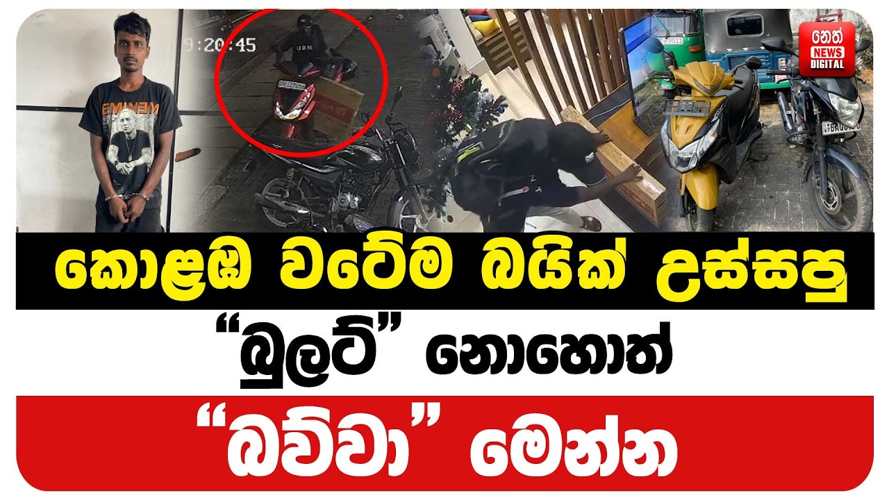 කොළඹ වටේම බයික් උස්සපු 