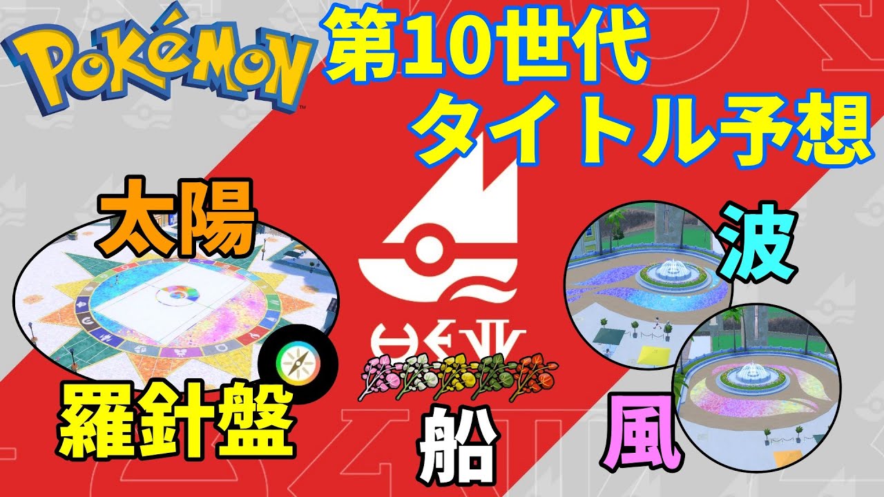 【ワクワク！】第10世代のタイトル及び、レジェンズシリーズの次回作の舞台がガラルであろう理由を解明【おたごつ】