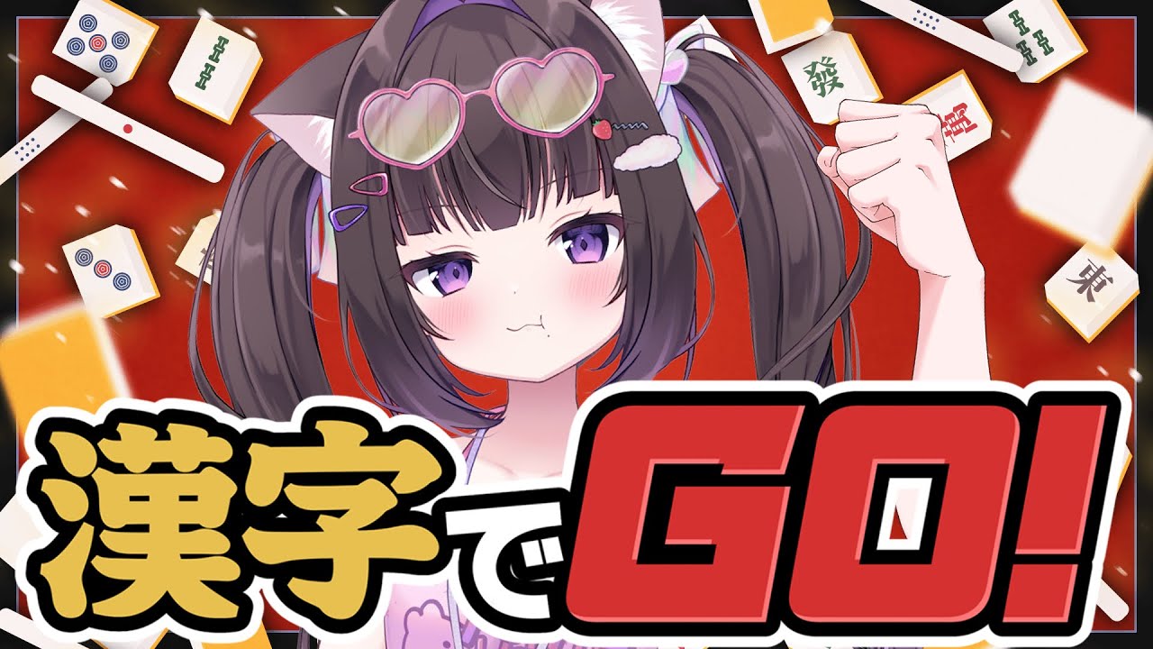 【漢字でGO！】漢字ってのは、“心”で読むのさ！！！【頭脳は小学生】