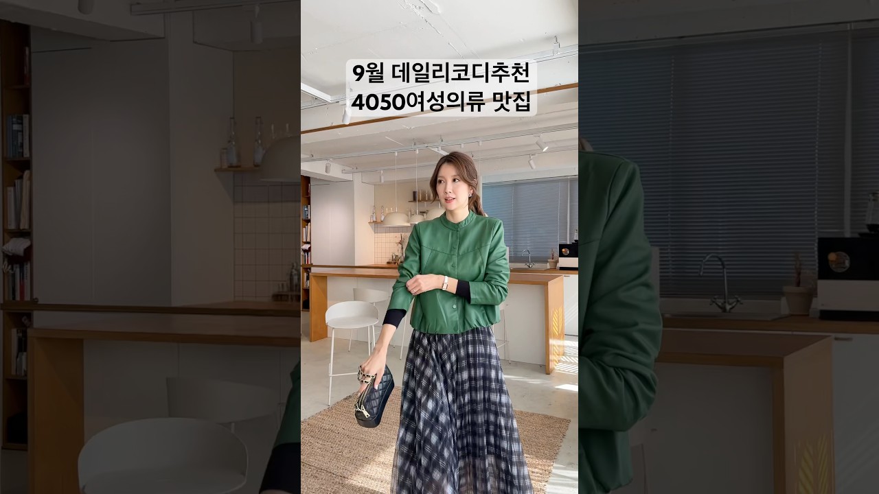 #데일리룩 #4050#여성의류 #룩북 #옷잘입는법 #중년패션코디 #오오티디 #스타일제안 #가을코디 #ootd