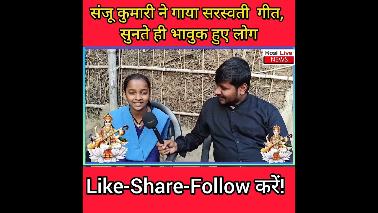“ज्ञान की देवी सरस्वती माता के लिए संजू कुमारी का गीत, इंटरनेट पर मचा रहा धूम”