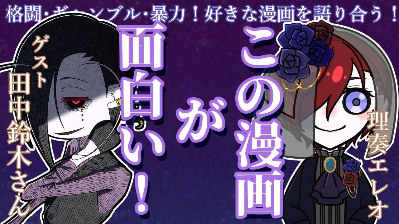 【雑談コラボ】ひとつ漫画語りなどいかがでしょう【ゲスト：田中鈴木さん】