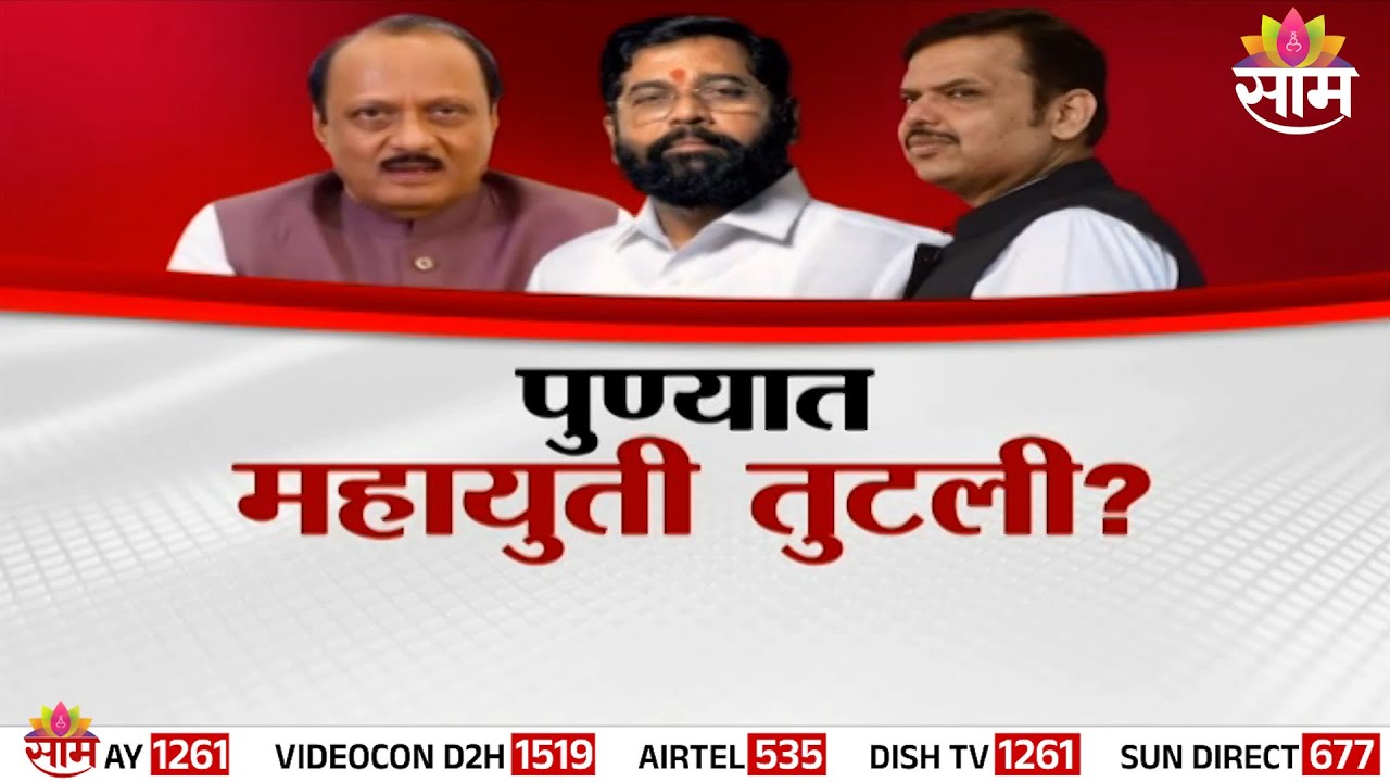 Special Report | पुण्यात महायुती तुटली? | Mahayuti | Eknath Shinde | Devendra Fadnavis