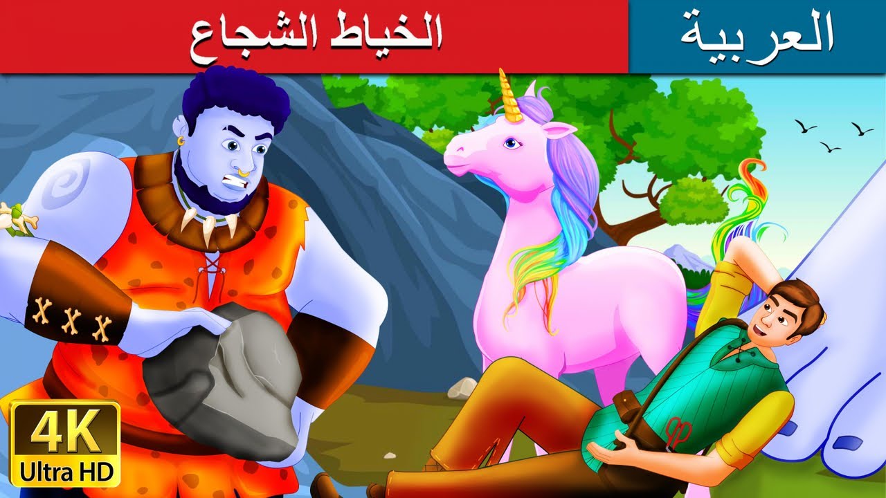 الخياط الشجاع | The Brave Little Tailor Story in Arabic | @ArabianFairyTales