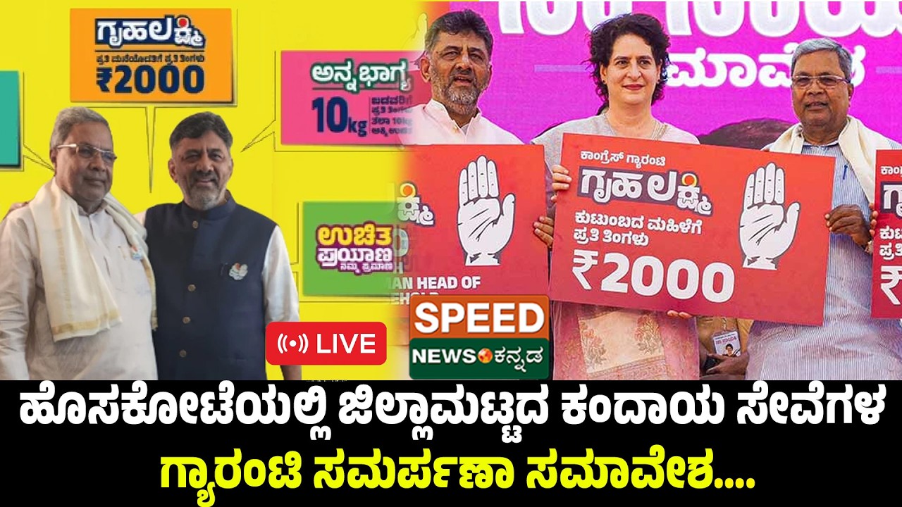 🔴LIVE | ಹೊಸಕೋಟೆಯಲ್ಲಿ ಜಿಲ್ಲಾಮಟ್ಟದ ಕಂದಾಯ ಸೇವೆಗಳ ಗ್ಯಾರಂಟಿ ಸಮರ್ಪಣಾ ಸಮಾವೇಶ… | SNK