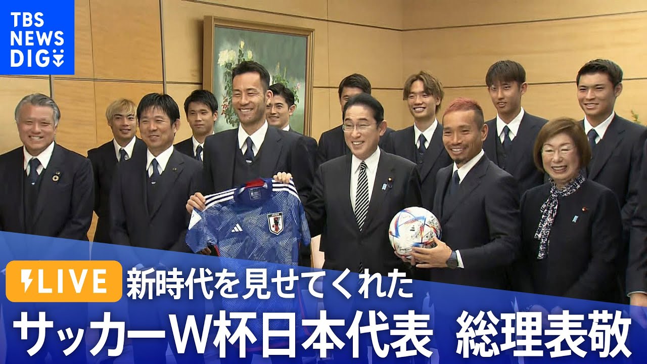 【ライブ】「新時代を見せてくれた」サッカーW杯日本代表　総理表敬【森保ジャパン】（2022年12月8日） | TBS NEWS DIG
