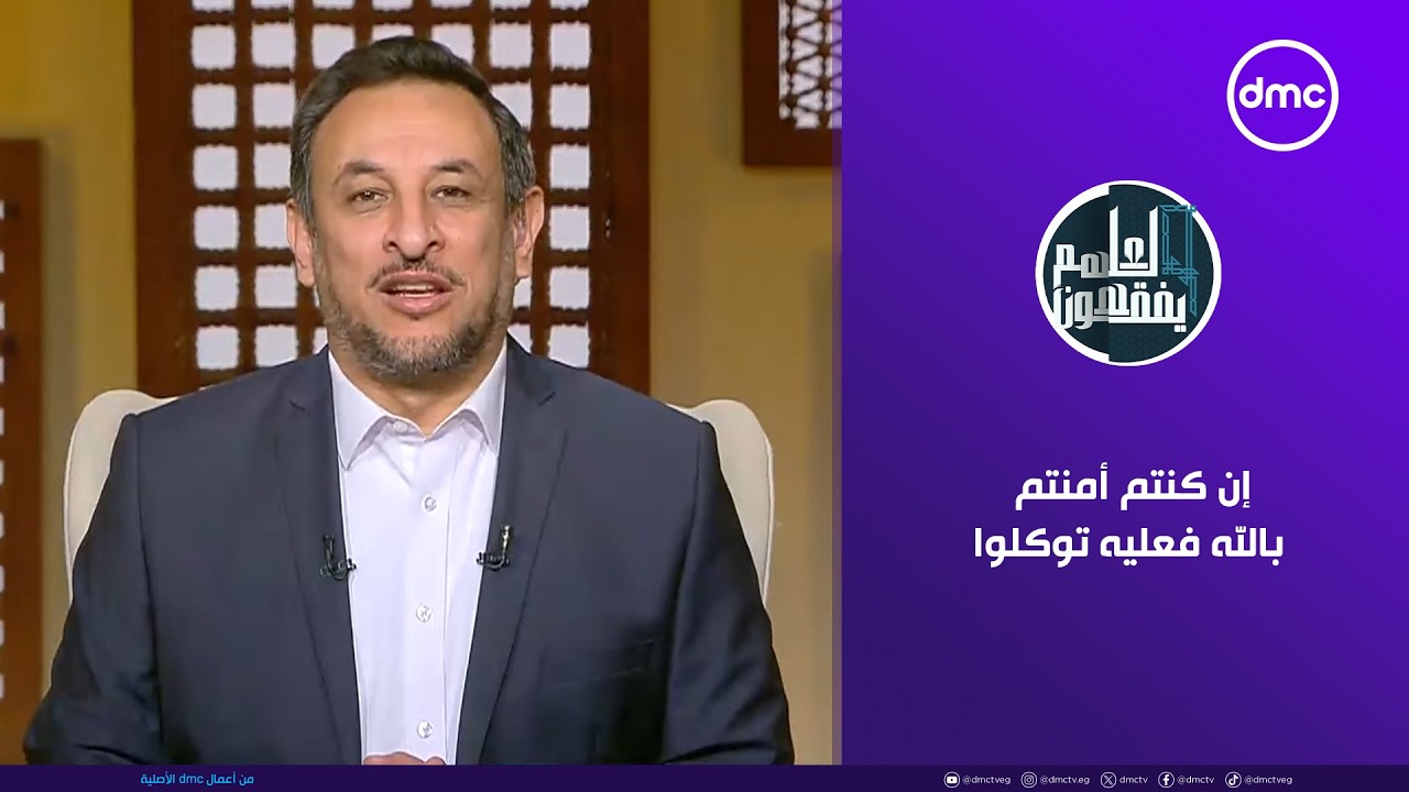 لعلهم يفقهون | إن كنتم أمنتم بالله فعليه توكلوا | السبت 24/1/2026 | الحلقة الكاملة
