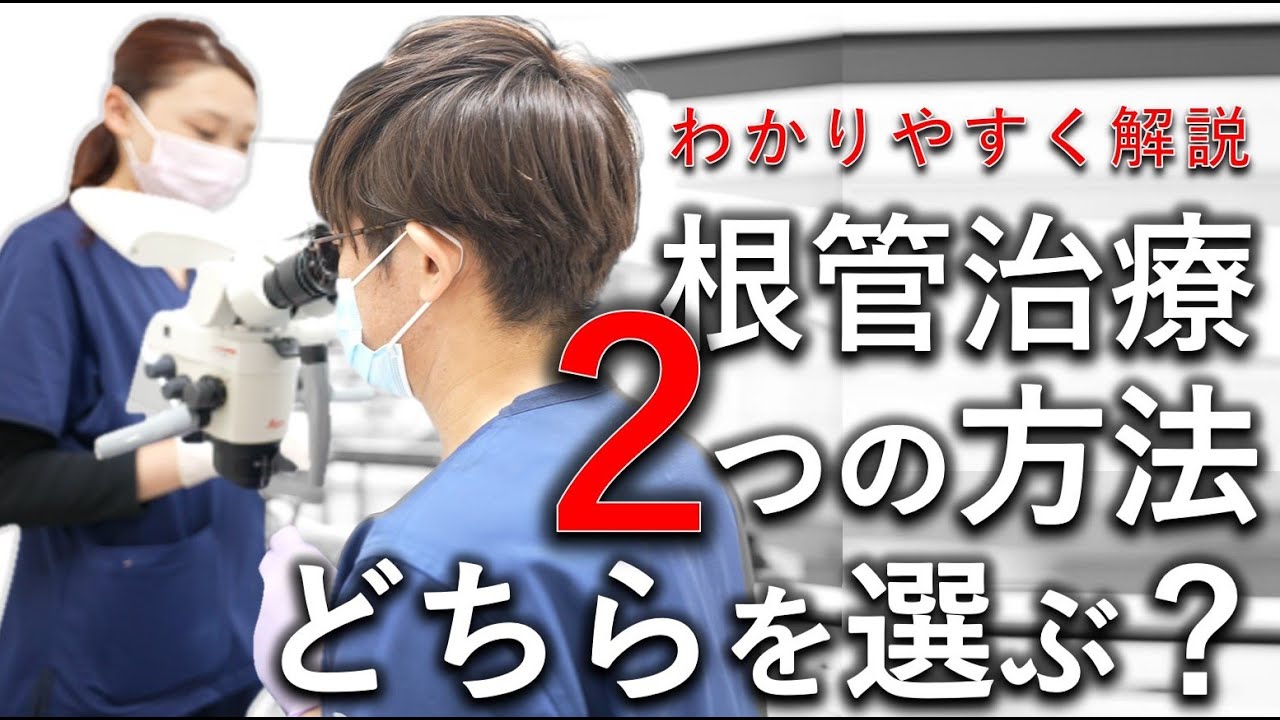 【あなたはどっち？】根管治療には２つの方法がある？その違いを分かりやすく解説！＃根管治療