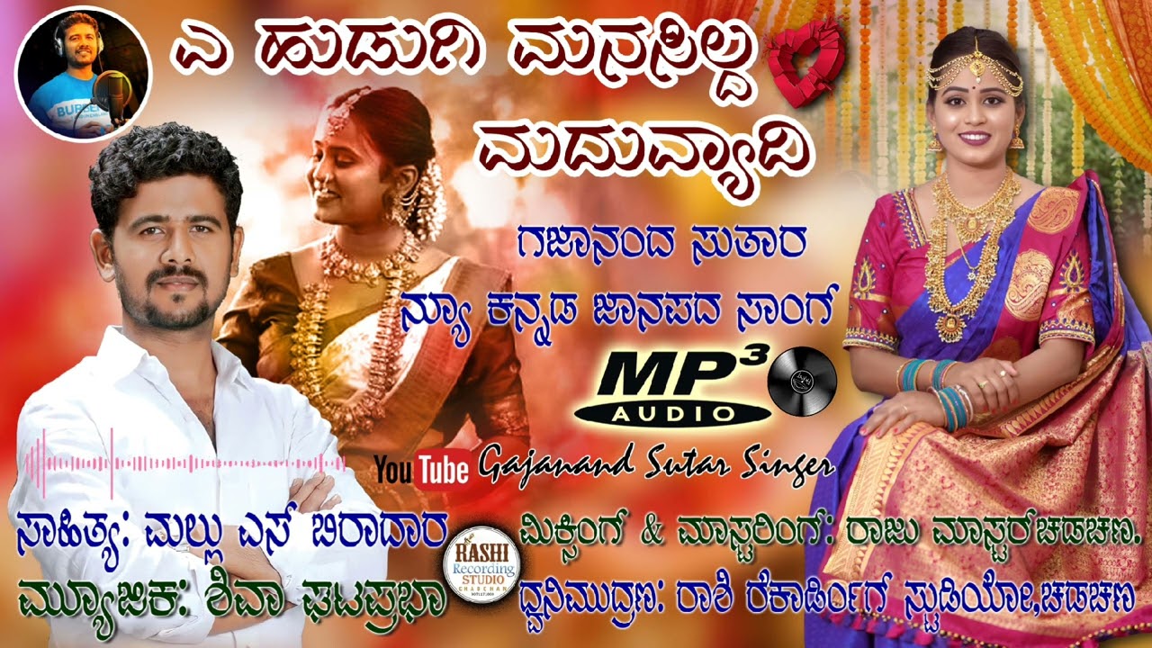 ಎ ಹುಡುಗಿ ಮನಸಿಲ್ದ ಮದುವ್ಯಾದಿ 